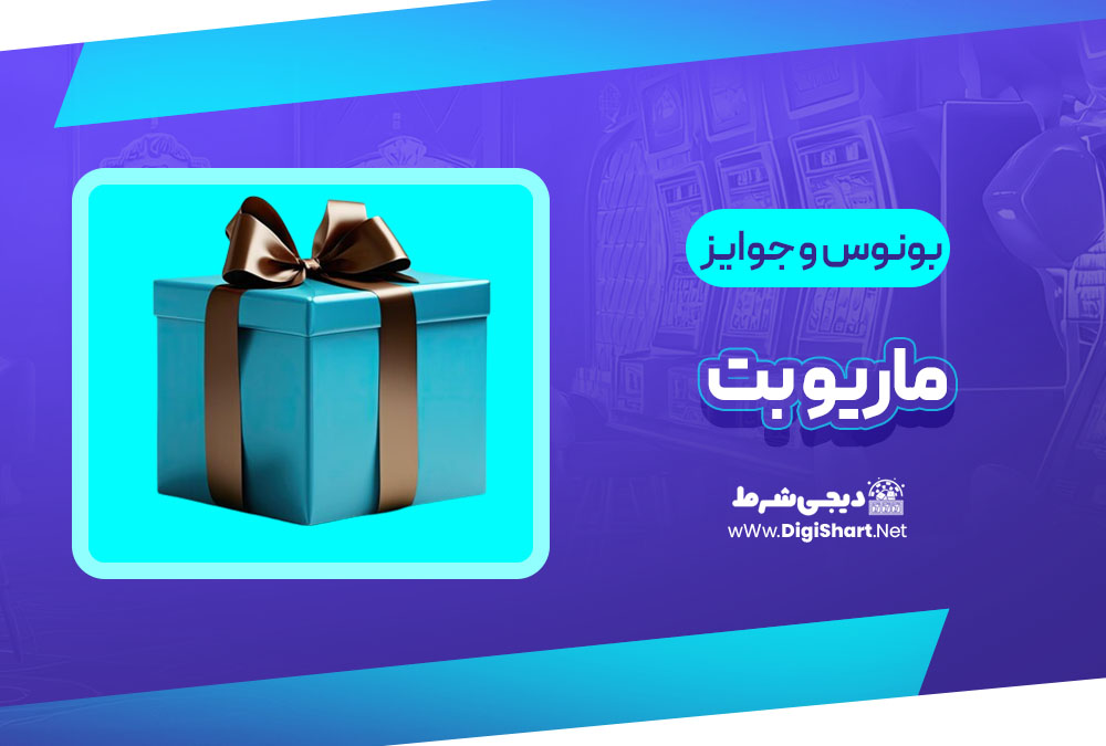 بونوس ها و جوایز تشویق ماریو بت | دیجی شرط بونوس ها و جوایز تشویق ماریو بت