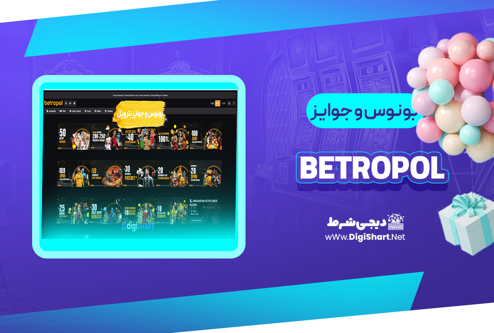 بونوس ها و جوایز تشویق بترو پل | دیجی شرط بونوس ها و جوایز تشویق بترو پل