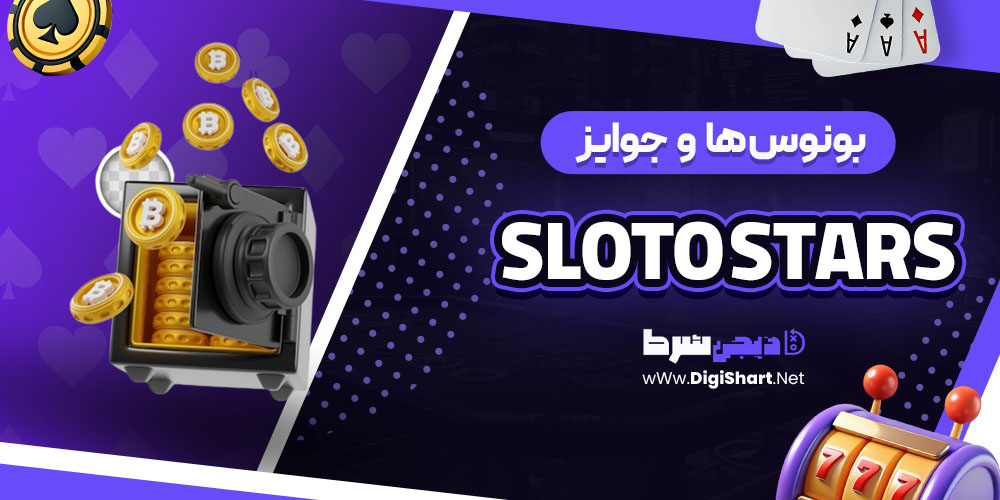 بونوس ها و جوایز جذاب در اسلاتو استارز Sloto Stars