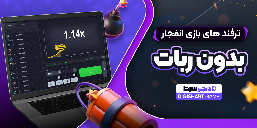 ترفند های بازی انفجار بدون ربات