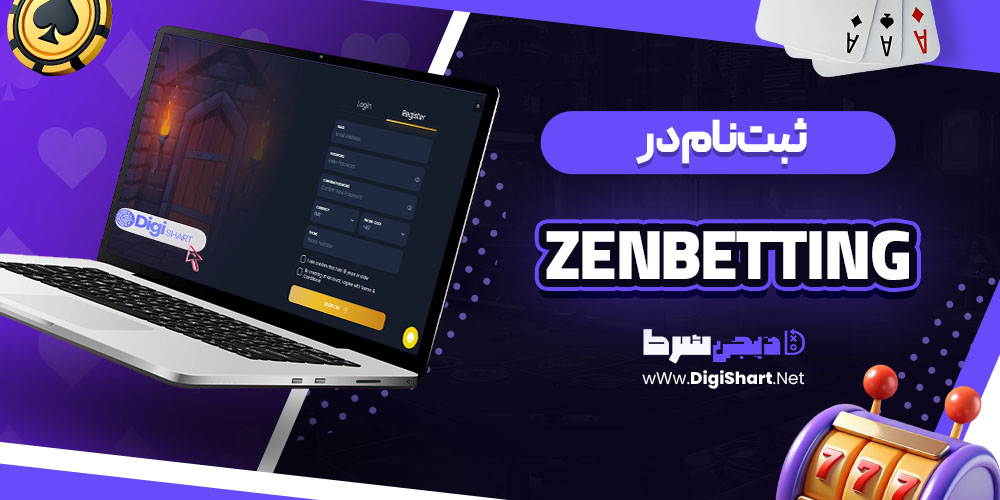 ثبتنام در ZenBetting