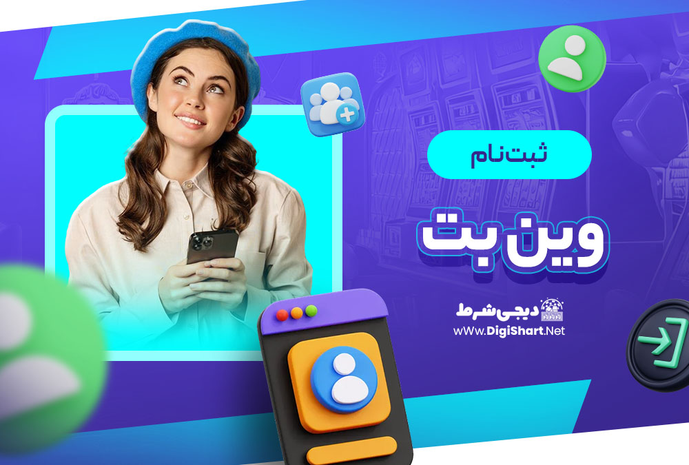 ثبت نام در وین بت WinBet