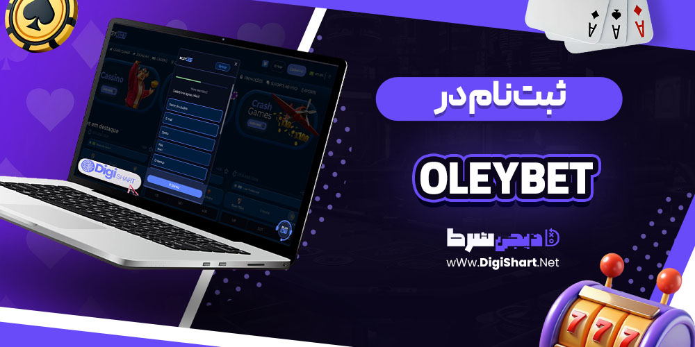 ثبت نام در کازینو اولی بت OleyBet