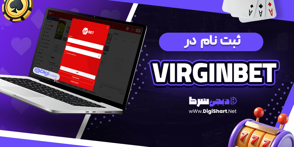 ثبت نام در ویرجینبت (VirginBet)