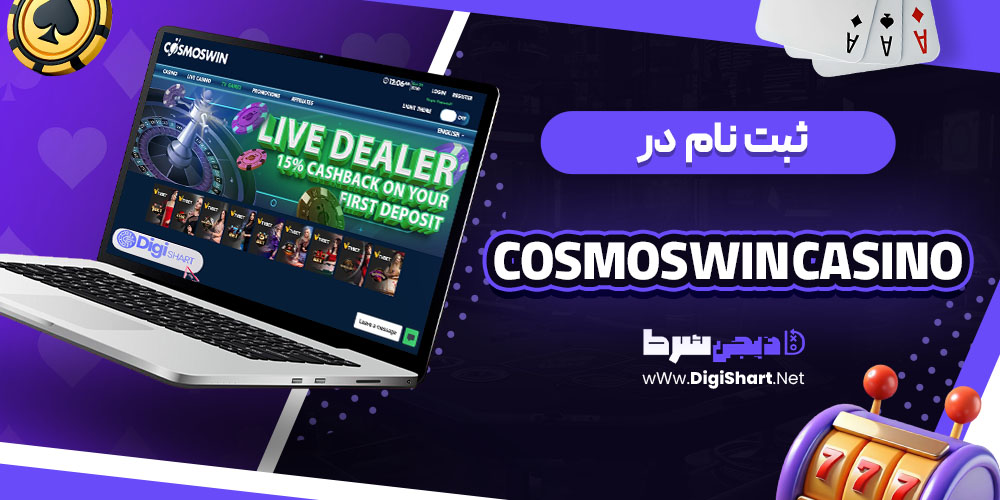 ثبت نام در CosmosWin Casino