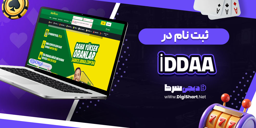 ثبت نام در İddaa