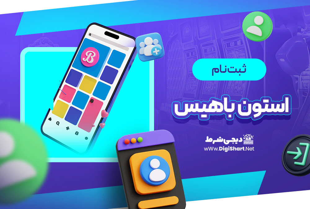 ثبت نام و ورود در سایت استون باهیس