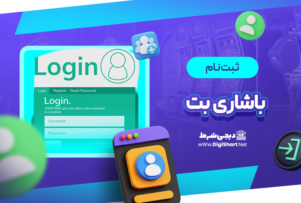 ثبت نام و ورود در سایت باشاری بت | دیجی شرط ثبت نام و ورود در سایت باشاری بت