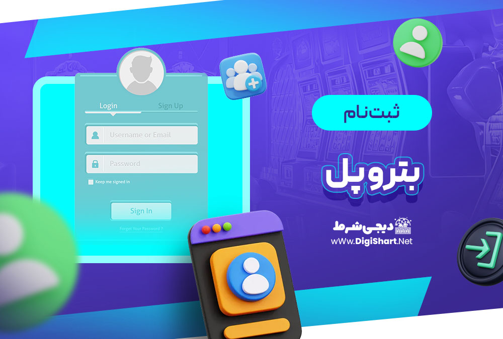 ثبت نام و ورود در سایت بترو پل | دیجی شرط ثبت نام و ورود در سایت بترو پل
