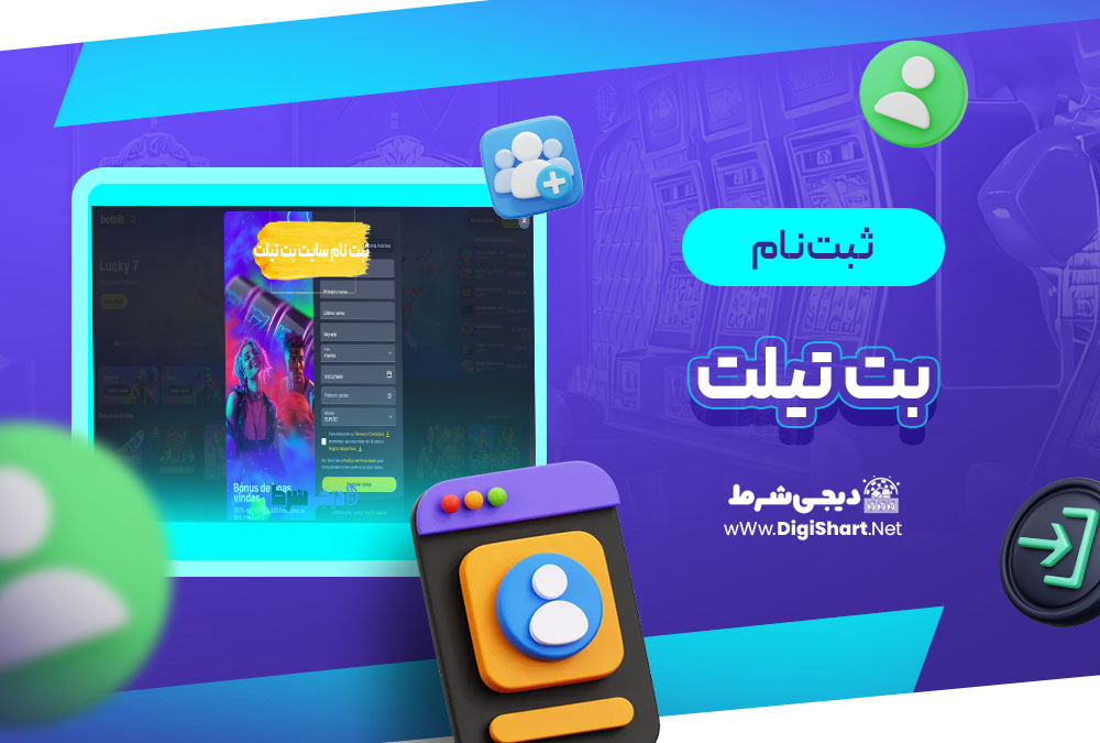 ثبت نام و ورود در سایت بت تیلت | دیجی شرط ثبت نام و ورود در سایت بت تیلت