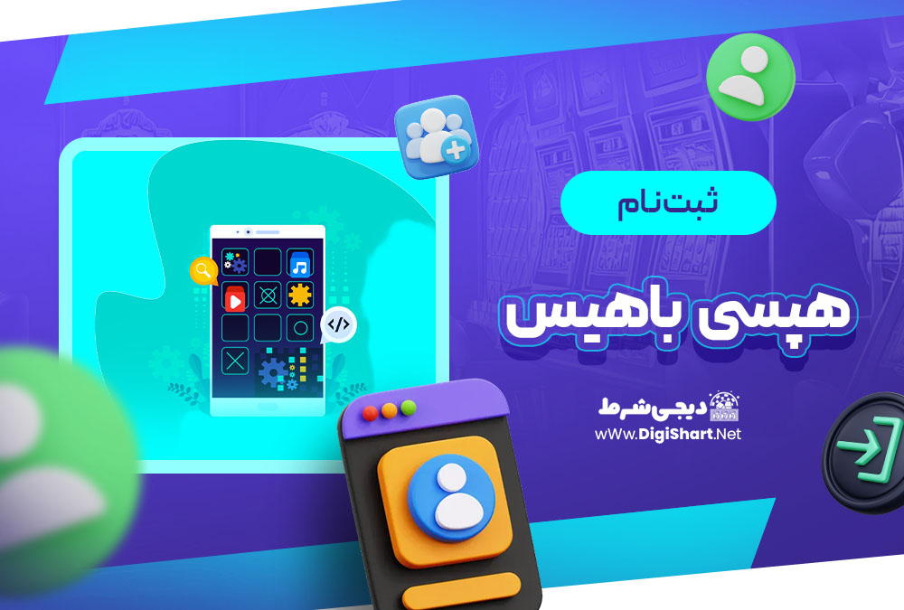 ثبت نام و ورود در سایت هپسی باهیس | دیجی شرط ثبت نام و ورود در سایت هپسی باهیس