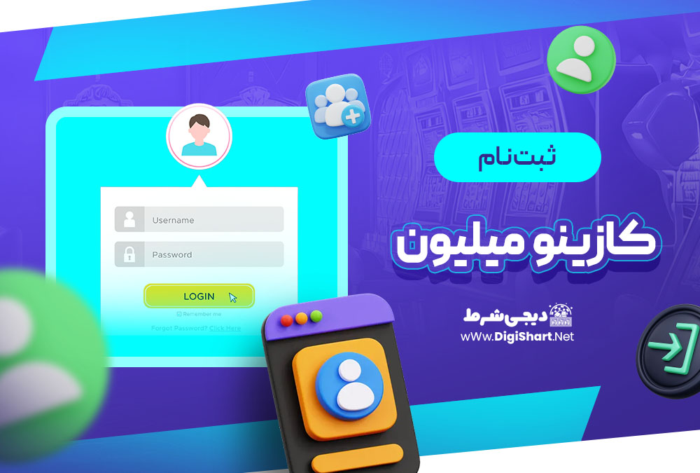 ثبت نام و ورود در سایت کازینو میلیون | دیجی شرط ثبت نام و ورود در سایت کازینو میلیون