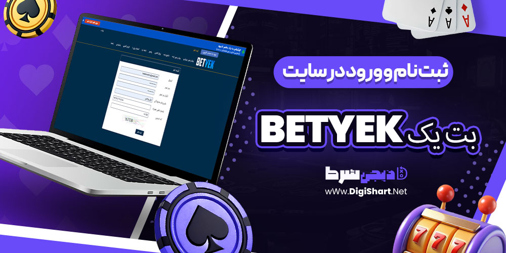 ثبت نام و ورود در سایت بت یک BetYek | دیجی شرط ثبت نام و ورود در سایت بت یک BetYek