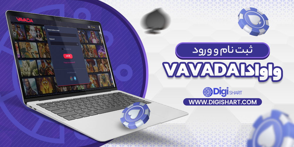 ثبت نام و ورود در سایت واوادا Vavada | دیجی شرط ثبت نام و ورود در سایت واوادا Vavada
