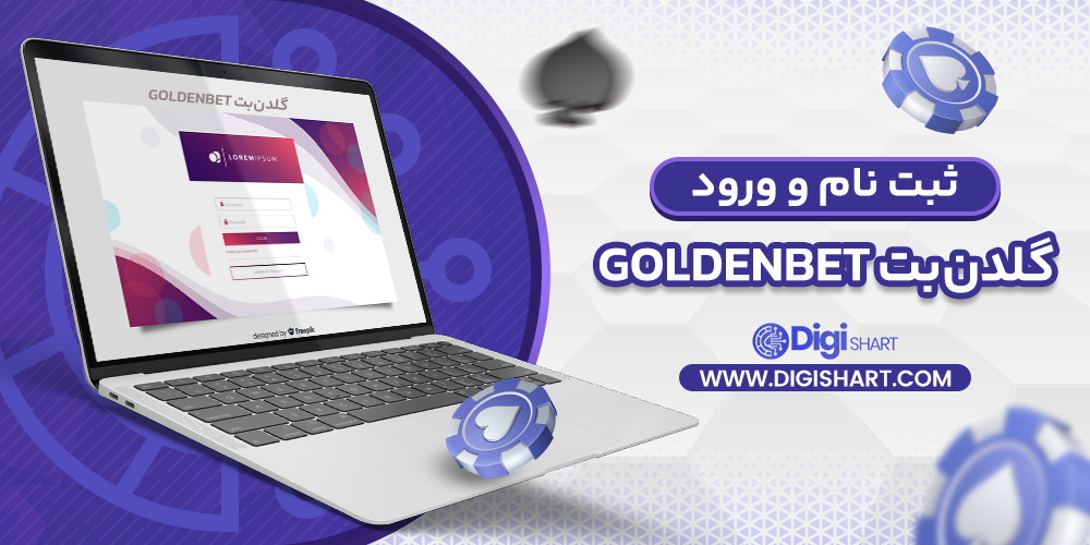 ثبت نام و ورود در سایت گلدنبت GoldenBet | دیجی شرط ثبت نام و ورود در سایت گلدنبت GoldenBet