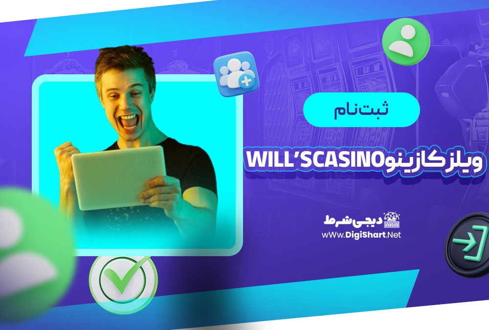 ثبت نام در ویلز کازینو (Will’s Casino)