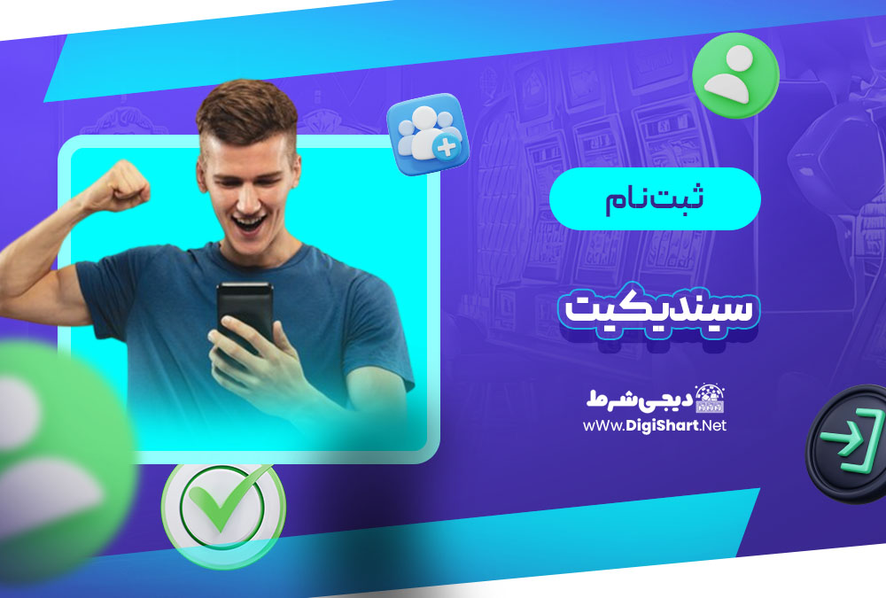 ثبت نام در سیندیکیت (Syndicate)