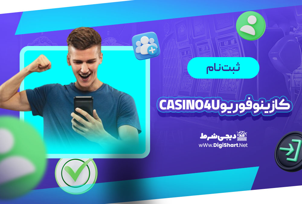 ثبت نام در کازینو فور یو (Casino4U)