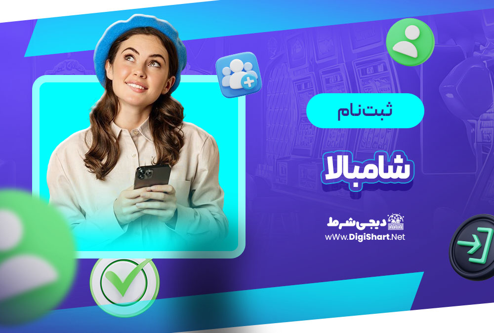 ثبت نام در شامبالا (Shambala)