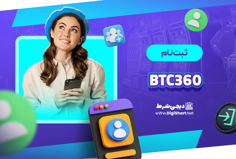 راهنمای ثبت نام در بیت سی۳۶۰ BTC360