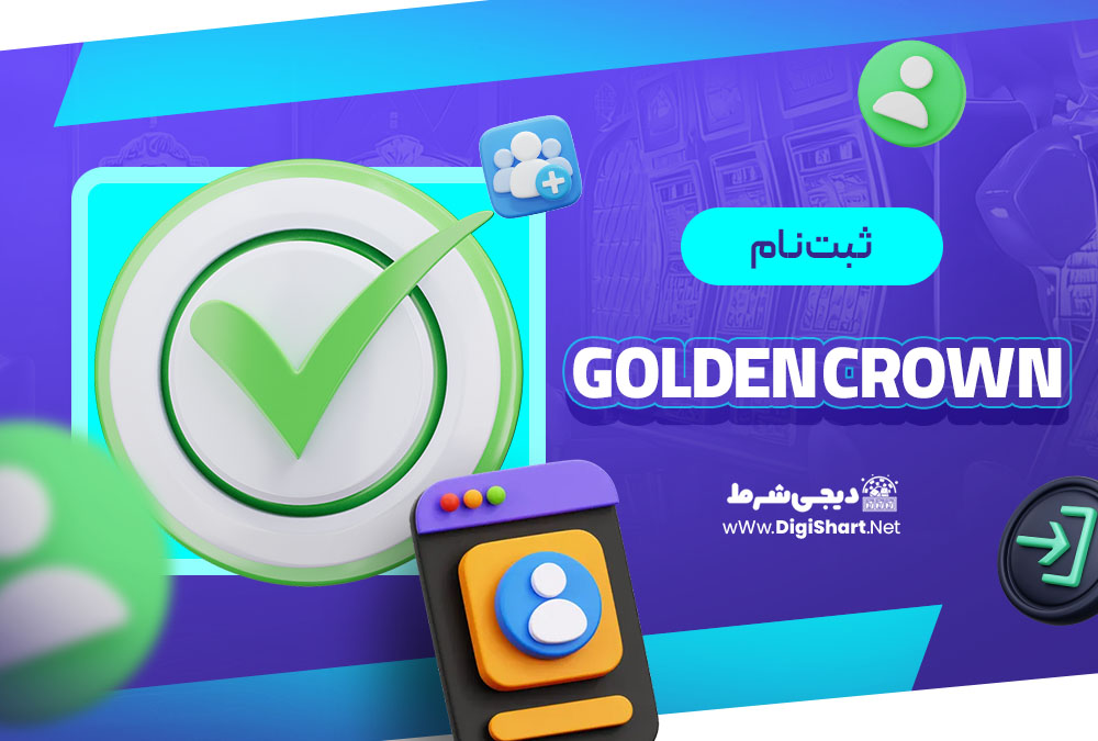 ثبت نام در گلدن کرون (Golden Crown)
