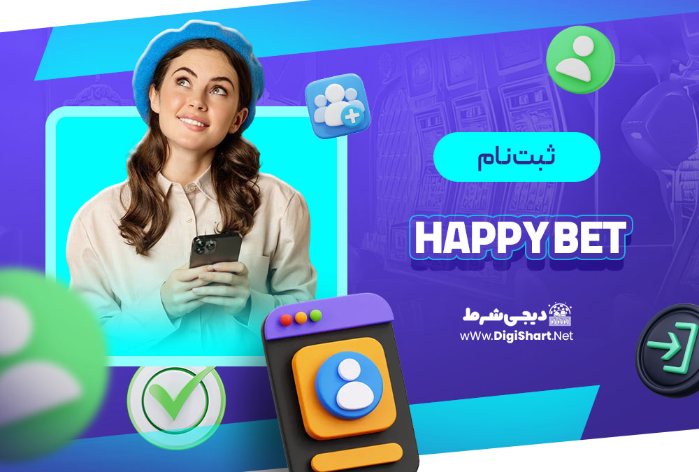 ثبت نام در هپی بت (Happy Bet)