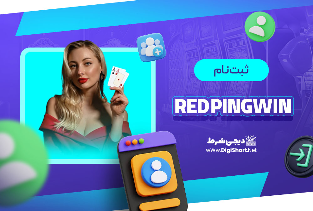 ثبت نام در رد پینگوین (Red PingWin)