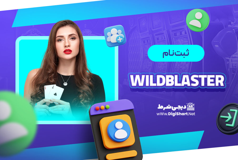ثبت نام در وایلد بلستر (WildBlaster)