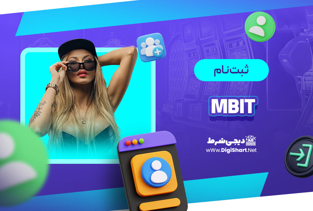 ثبت نام در ام بیت (mBit)