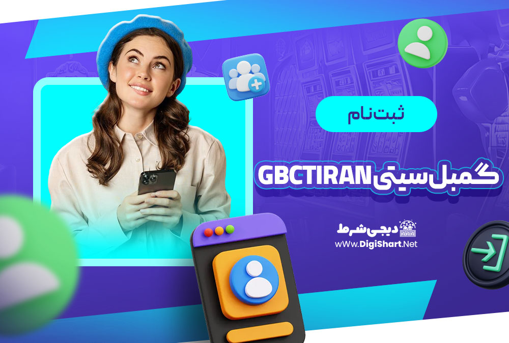 ثبت نام در گمبل سیتی (gbctiran)