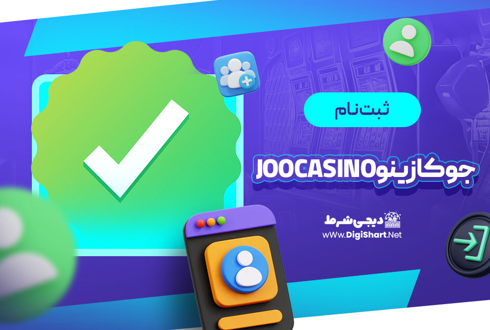 ثبت نام در جوکازینو (Joocasino)