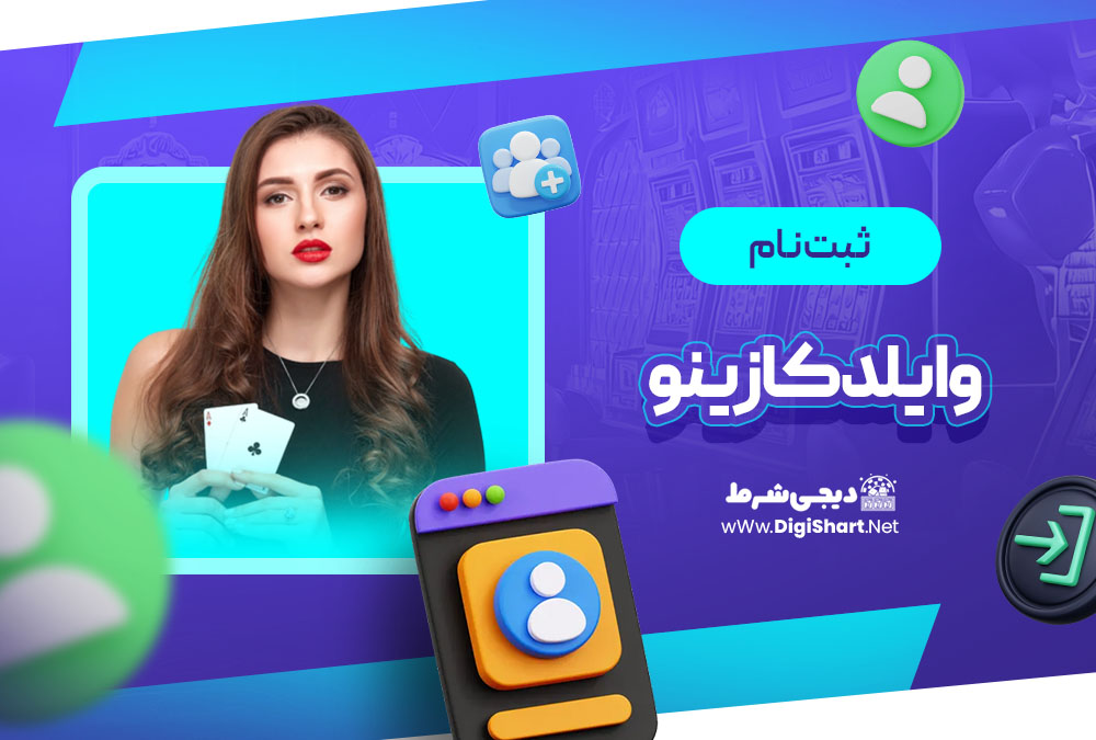 ثبت نام در وایلد کازینو (Wild Casino)