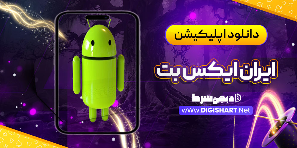 دانلود اپلیکیشن ایران ایکس بت IRXBet | دیجی شرط دانلود اپلیکیشن ایران ایکس بت IRXBet