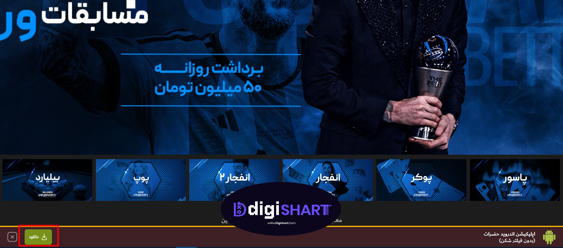 دانلود اپلیکیشن اندروید سایت حضرات بت | دیجی شرط دانلود اپلیکیشن اندروید سایت حضرات بت