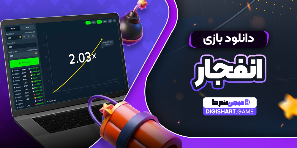دانلود بازی انفجار