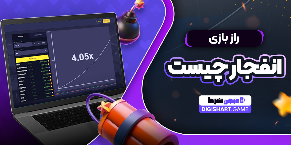 راز بازی انفجار چیست