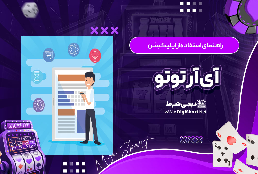 راهنمای استفاده از اپلیکیشن آی آر توتو IRToTo | دیجی شرط راهنمای استفاده از اپلیکیشن آی آر توتو IRToTo