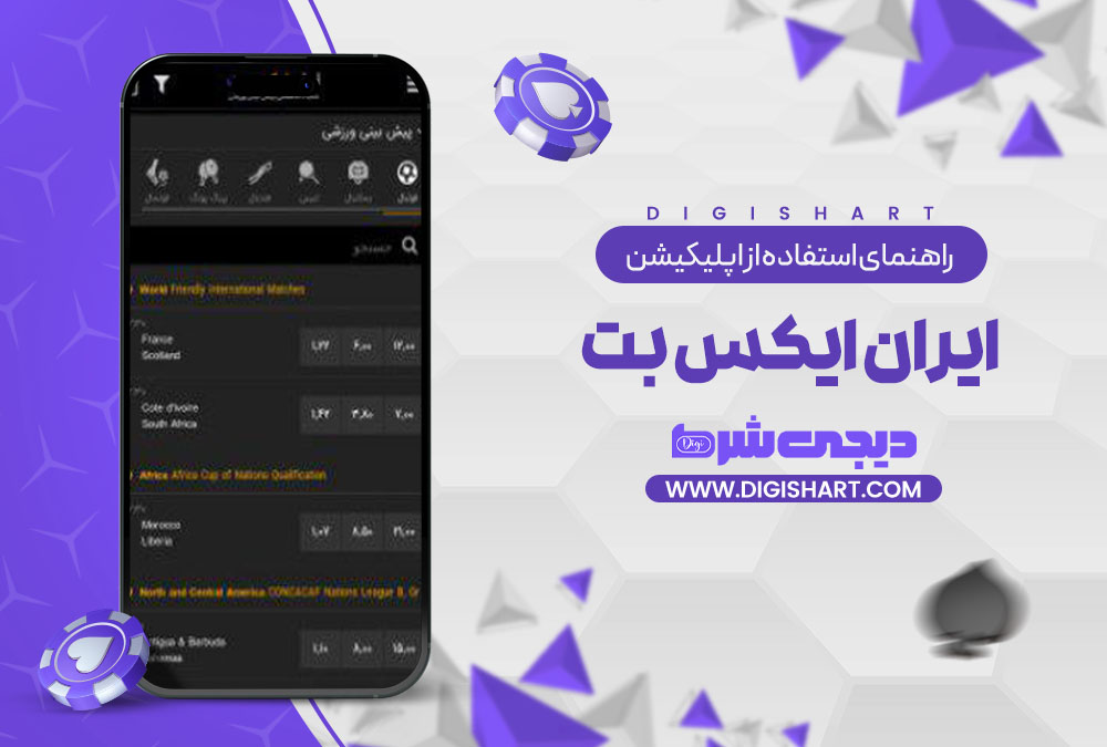 راهنمای استفاده از اپلیکیشن ایران ایکس بت IRXBet | دیجی شرط راهنمای استفاده از اپلیکیشن ایران ایکس بت IRXBet