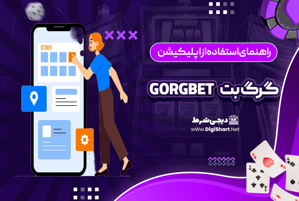 راهنمای استفاده از اپلیکیشن گرگ بت GorgBet | دیجی شرط راهنمای استفاده از اپلیکیشن گرگ بت GorgBet