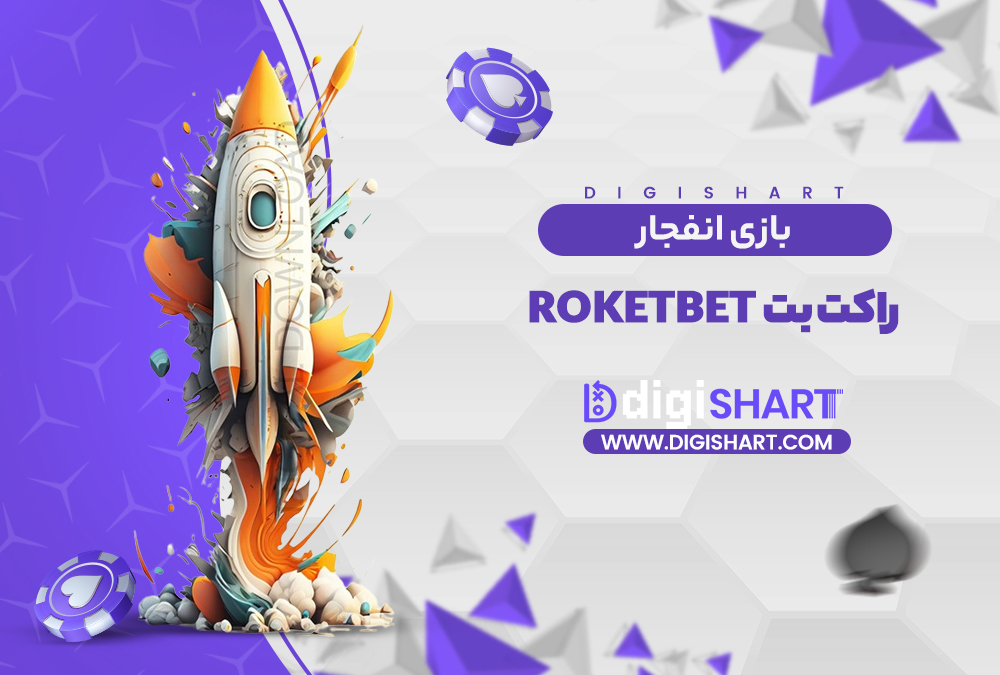 بازی انفجار سایت راکت بت | دیجی شرط بازی انفجار سایت راکت بت