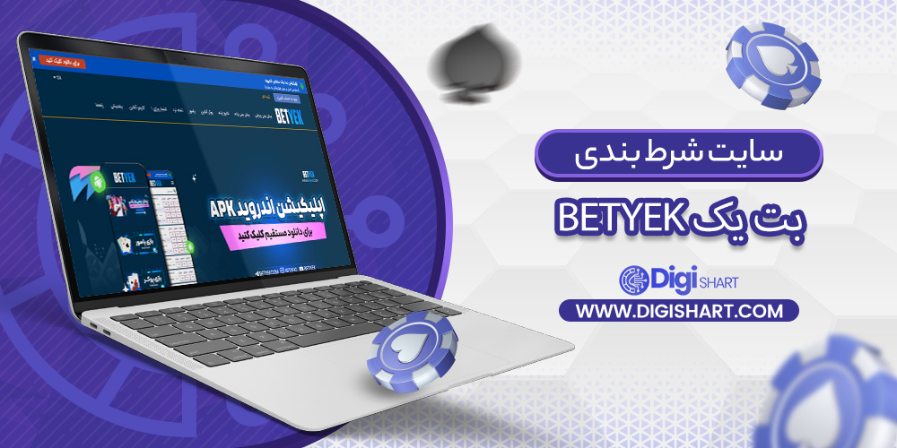 سایت بت یک BetYek | دیجی شرط سایت بت یک BetYek