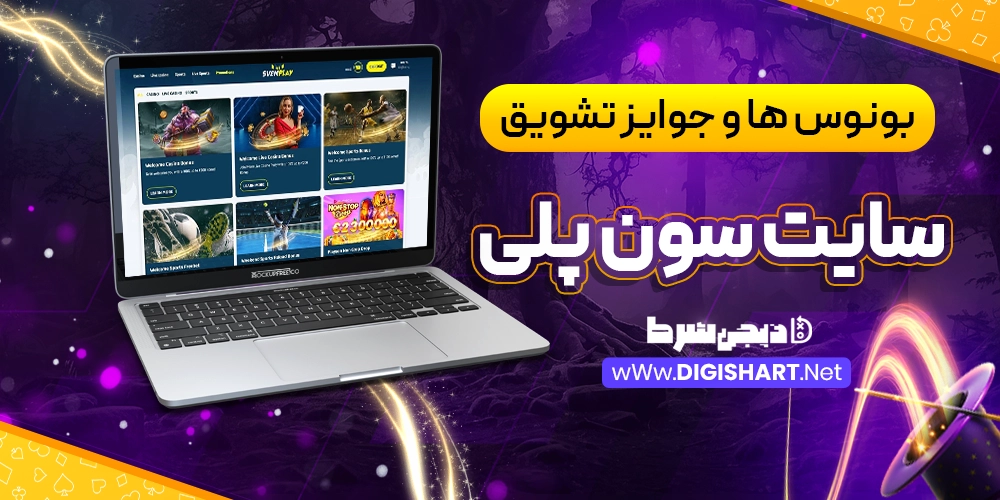بونوس ها و جوایز تشویق سایت سون پلی - دیجی شرط بونوس ها و جوایز تشویق سایت سون پلی