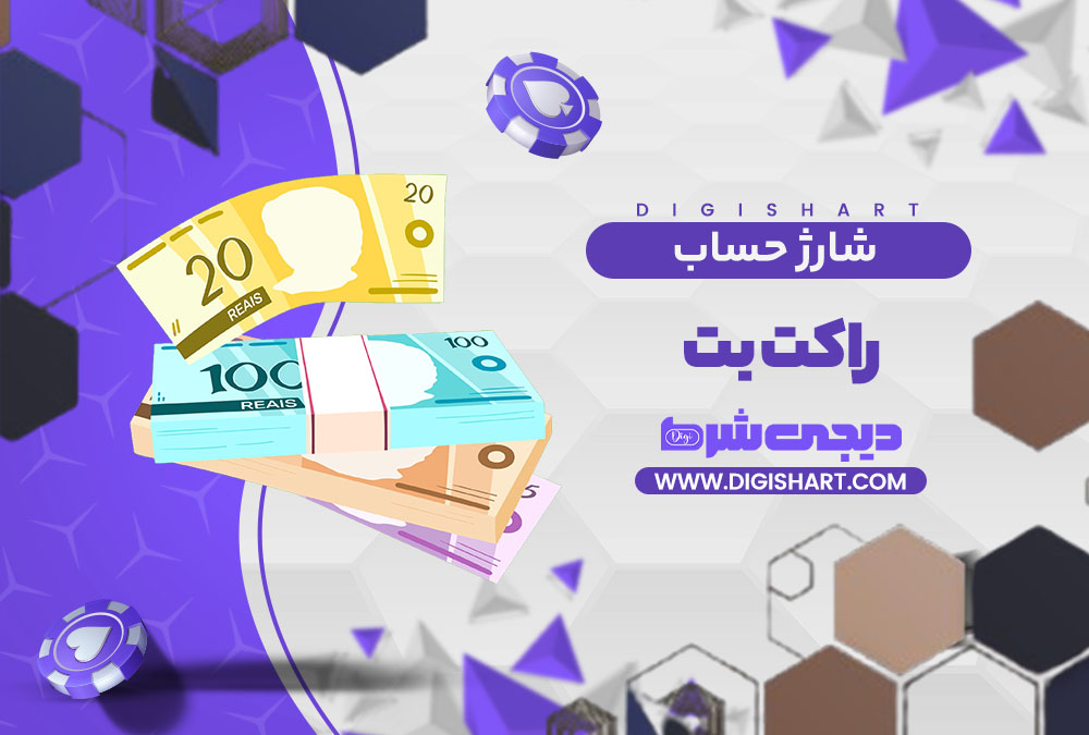 شارژ حساب سایت راکت بت | دیجی شرط شارژ حساب سایت راکت بت