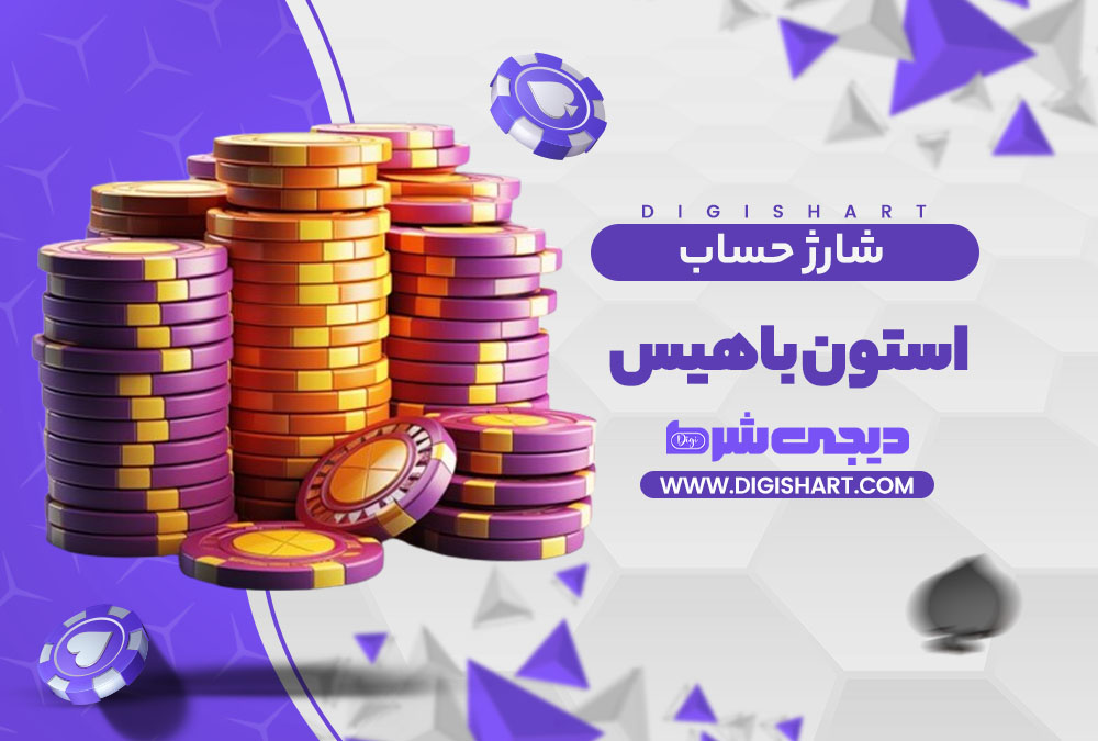شارژ حساب سایت استون باهیس