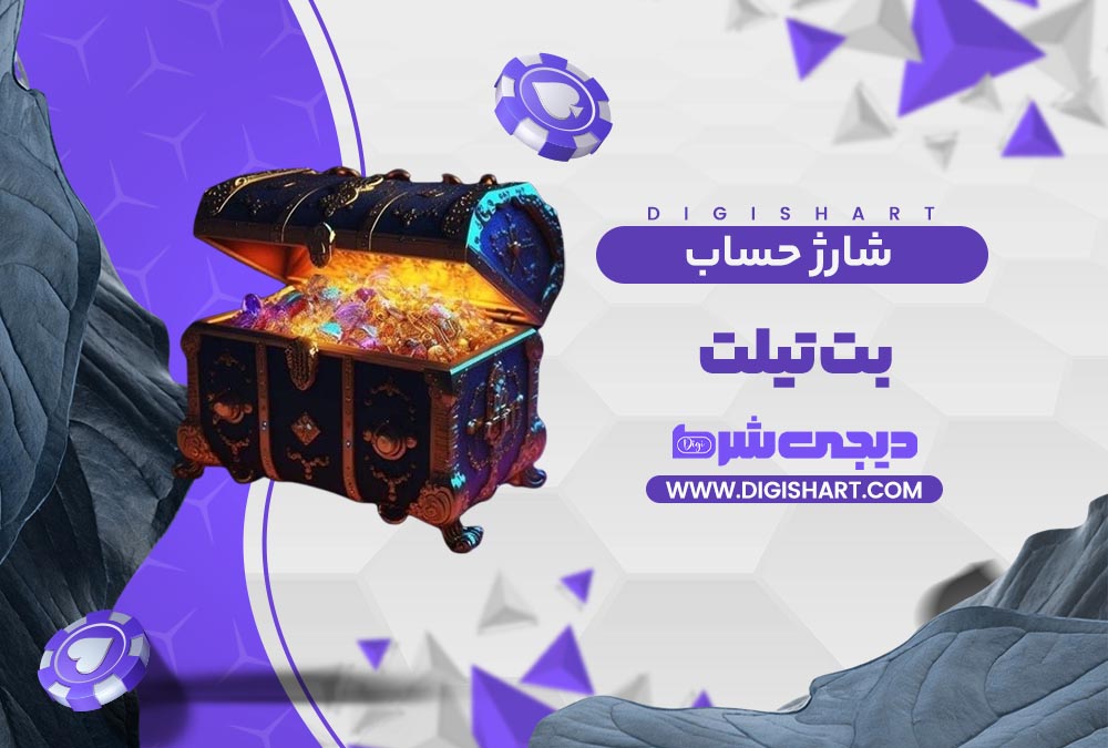 شارژ حساب سایت بت تیلت | دیجی شرط شارژ حساب سایت بت تیلت