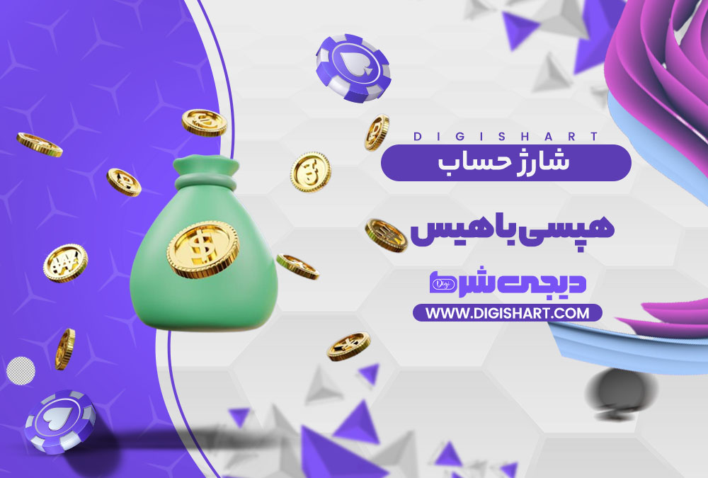 شارژ حساب سایت هپسی باهیس | دیجی شرط شارژ حساب سایت هپسی باهیس