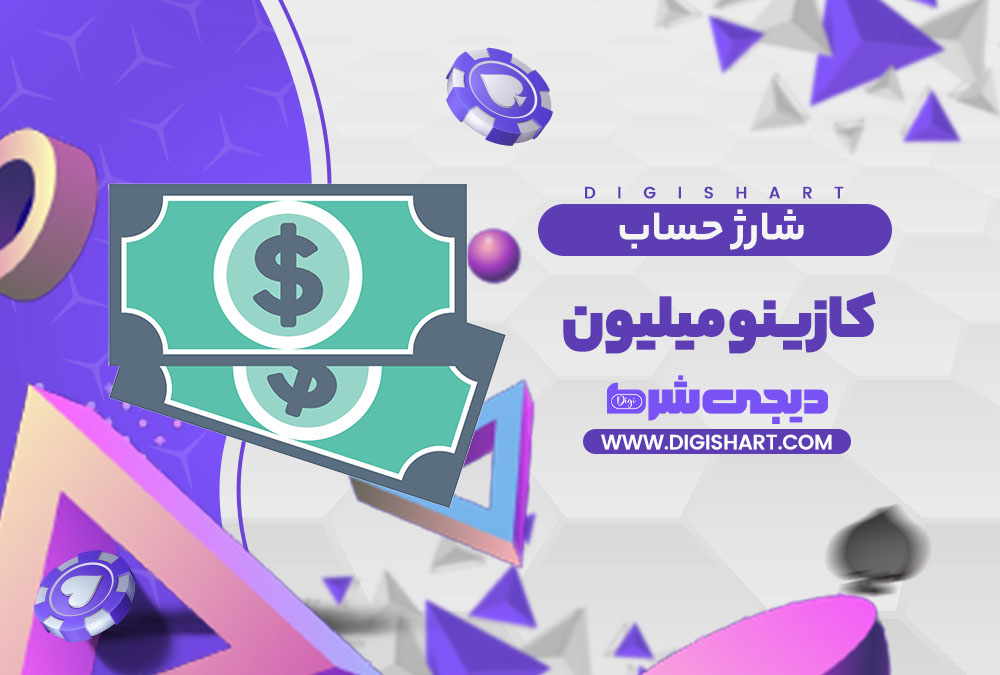 شارژ حساب سایت کازینو میلیون | دیجی شرط شارژ حساب سایت کازینو میلیون