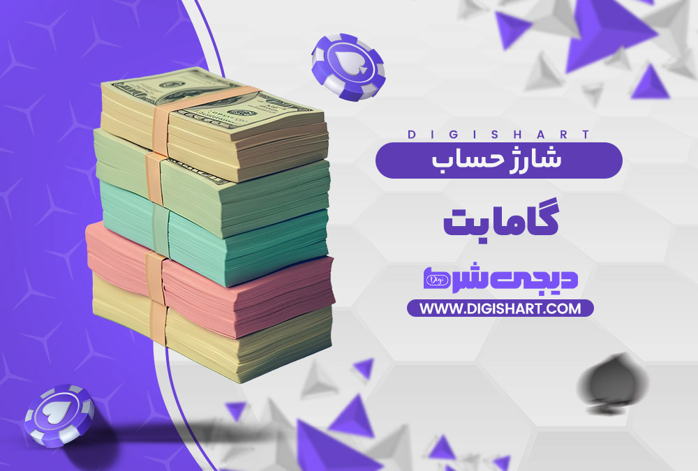 شارژ حساب سایت گاما بت | دیجی شرط شارژ حساب سایت گاما بت