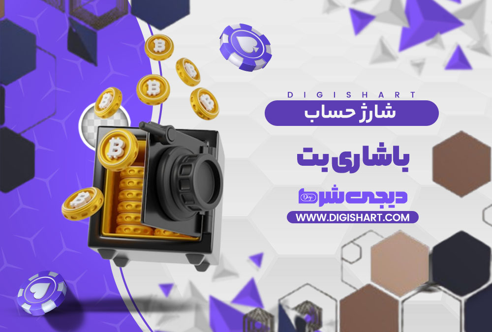 شارژ حساب سایت باشاری بت | دیجی شرط شارژ حساب سایت باشاری بت