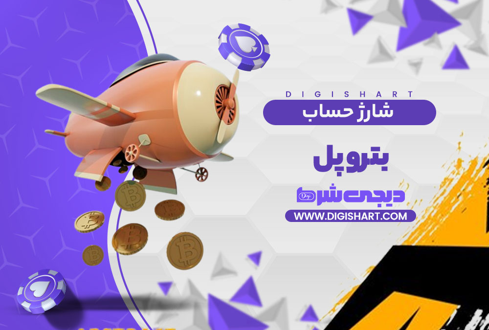 شارژ حساب سایت بترو پل | دیجی شرط شارژ حساب سایت بترو پل